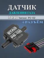 Датчик давления газа МАП сенсор PS-02 Plus для ГБО + Разъём