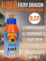 Клей универсальный полимерный FIERY DRAGON 0,2 л