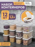 Банки для сыпучих продуктов 1,2л -12 шт, цвет белый / набор контейнеров для хранения