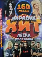 Караоке Хит Песни 90-х годов 160 песен DVD (16+)