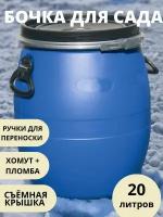 Бочка пластиковая 20 литров (евробарабан) Open Top Drums