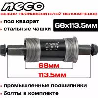 Каретка картридж Neco BSA B910P под квадрат, стальные чашки, с болтами, 68x113.5мм