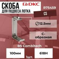 Скоба CS С-образная для подвеса лотка 100х50 DKC B5 Combitech - 1шт