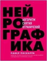 Пискарев П. М. Нейрографика. Алгоритм снятия ограничений. Драйверы счастья