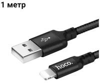 Кабель HOCO X14 Lightning -USB для быстрой зарядки Apple, iPhone, iPad, AirPods, кабель зарядка для айфон 1м, 2,4А