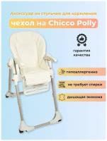 Чехол для детского стульчика chicco polly