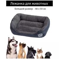 Лежак для животных 66х50 см /лежанка для собаки/лежанка для кошки/лежанки для собак большого размера