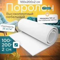 Поролон высокоплотный мебельный эластичный Egida ST-3542 1000*2000*20 мм