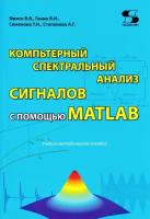 Компьютерный спектральный анализ сигналов с помощью MATLAB, Фриск В. В. ISBN: 978-5-91359-385-6