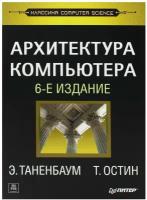 Архитектура компьютера. 6-е изд