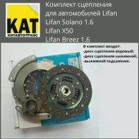 Сцепление Лифан Солано Х50 Бриз (Lifan Solano 1.6 Brezz 1.6 X50) комплект (диск +корзина+выжимной подшипник ) ZEKKERT