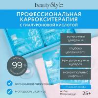 Карбокситерапия для лица и шеи безинъекционная Кислородная маска Carboxyhy therapy CO2,10шт, Beauty Style