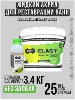 Жидкий акрил ванн Elast Acryl 170 СМ ремкомплект для ванны