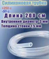 Силиконовая пищевая трубка диаметр 3 мм, длина 200 см, толщина стенки 1,5 мм