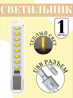 Компактный USB светильник переноска 8 LED GSMIN B53 теплый свет (3-5В) (Белый)