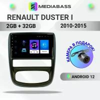 Магнитола Mediabass Renault Duster l 2010-2015, Android 12, 2/32ГБ / Рено Дастер