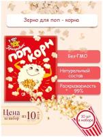 Поп-Корн (зёрна кукурузы), 10 штук по 100г, приправыч