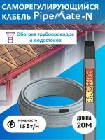 Греющий кабель саморегулирующийся для обогрева трубопроводов и водостоков PipeMate-N, 15 Вт/м, 20 м