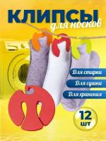 Клипсы для стирки носков в стиральной машине - 12шт