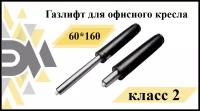 Газлифт для офисного кресла 60*160 класс 2