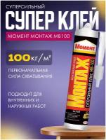 Монтажный клей Момент Монтаж Суперсильный Плюс МВ-100 (400 г) 0.4 л картридж