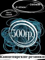 Банковские резинки для денег, 300 гр