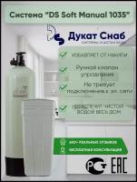 Фильтр умягчения воды с ручным управлением DS Soft Manual 1035 под загрузку