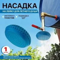 Лейка для летнего душа насадка 1/2 / летний душ