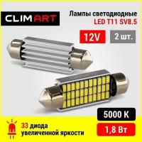 Светодиодная Led лампа автомобильная Clim Art T11 33LED 12V (C5W/41mm)/комплект 2 шт