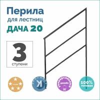 Перила металлические Симпл для лестниц дача 20- 3 ступени 160х90х4 см цельносварные