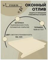 Отлив оконный (цокольный) металлический сложный ширина 50 мм длина 1000 мм светлая слоновая кость RAL 1015