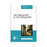 Сеннов С.Н. Лесоведение и лесоводство. Учебник. Среднее профессиональное образование