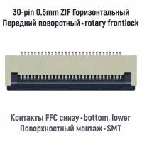 Разъем FFC FPC 30-pin шаг 0.5mm ZIF нижние контакты SMT