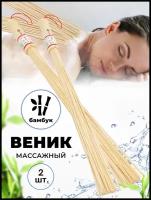 Набор веников массажных R-SAUNA для бани и сауны, бамбук, 2 шт