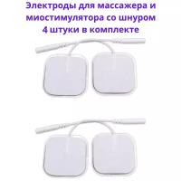 Электроды для массажера импульсного миостимулятора со шнуром, липучки гелевые накладки для лечения, физиотерапии, похудения, комплект из 4 шт