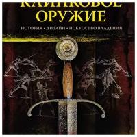 Клинковое оружие. История. Дизайн. Искусство владения. Лоадс М