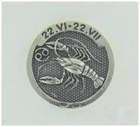 Серебряная монета На удачу для Раков