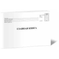 Главная книга (код формы 0504072), 60 стр, 1 журнал - ЦентрМаг