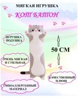 Кот Батон 50 см серый, кот обнимашка, плюшевая игрушка, плюшевый кот, длинный кот 50 см, мягкая игрушка, кот батон серый