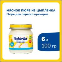 Пюре Bebivita Мясное пюре из цыпленка, с 6 месяцев, 100 г, 6 шт