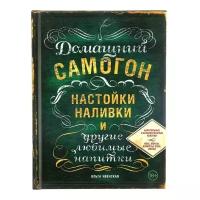 Эксмо «Домашний самогон, настойки, наливки и другие любимые напитки», Ивенская О. С