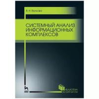 Системный анализ информационных комплексов. Учебное пособие для во, 3-е изд, стер