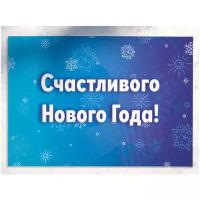 Счастливого Нового Года!' - большая праздничная открытка Аурасо на Новый Год и Рождество, размер 210x148 мм