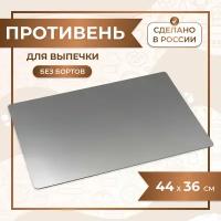 Противень для выпечки без бортов, лист пекарский 44х36 см нержавеющая сталь 1,5 мм