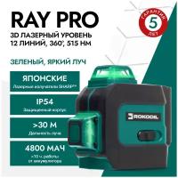 Лазерный уровень (лазерный нивелир) Rokodil Ray Pro 3D, зеленый луч, 12 линий на 360 градусов