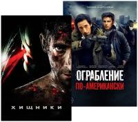 Хищники / Ограбление по-американски (2 DVD)