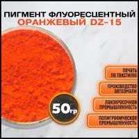 Пигмент флуоресцентный ярко-оранжевый для гипса, ЛКМ, ПВХ, эпоксидной смолы 50 гр