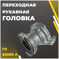 Переходная рукавная головка ГП 50x80 А