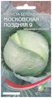 Капуста белокочанная Московская поздняя 9, 170 семян