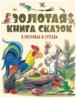 Книга АСТ Золотая книга сказок в рисунках В. Сутеева 093711-0